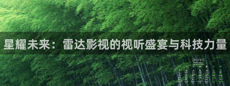 97伦理免费电影：星耀未来：雷达影视的视听盛宴与科技力量
