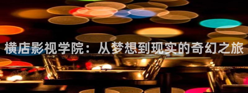 977影院电视剧免费观看：横店影视学院：从梦想到现实的奇幻之旅