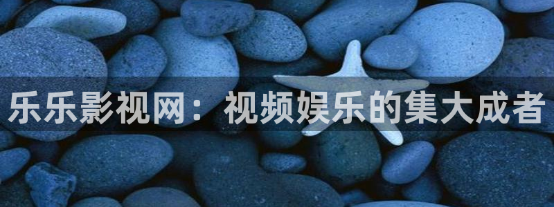 97在线免费公开视频：乐乐影视网：视频娱乐的集大成者