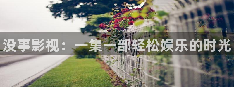 超碰视频97：没事影视：一集一部轻松娱乐的时光