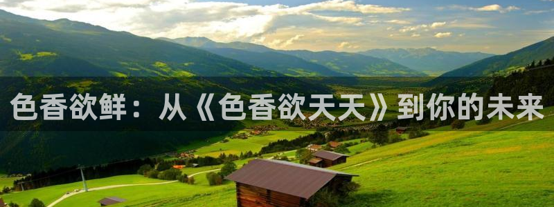 97超碰在线免费人妻：色香欲鲜：从《色香欲天天》到你的未来