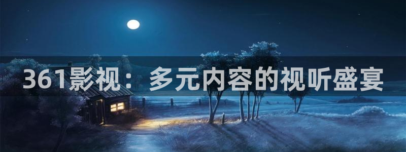 超碰在线97资源：361影视：多元内容的视听盛宴