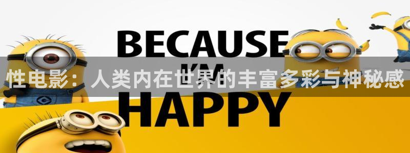 97视频视频：性电影：人类内在世界的丰富多彩与神秘感