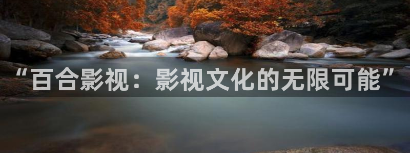 新97免费观看视频：“百合影视：影视文化的无限可能”