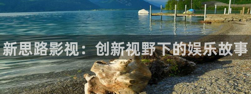 97视频国产视频：新思路影视：创新视野下的娱乐故事