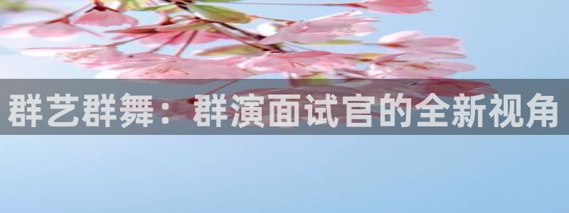 超碰97爱：群艺群舞：群演面试官的全新视角