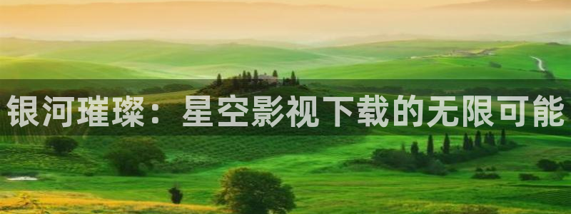 超pen个人公开视频97：银河璀璨：星空影视下载的无限可能