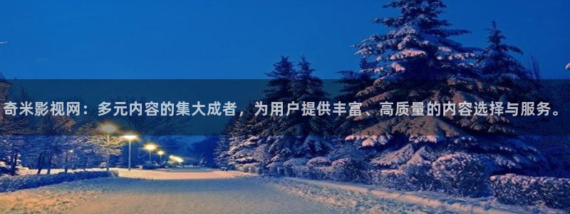 97在线视频观看视频在线：奇米影视网：多元内容的集大成者，为用户提供丰富、高质量的内容选择与服务。